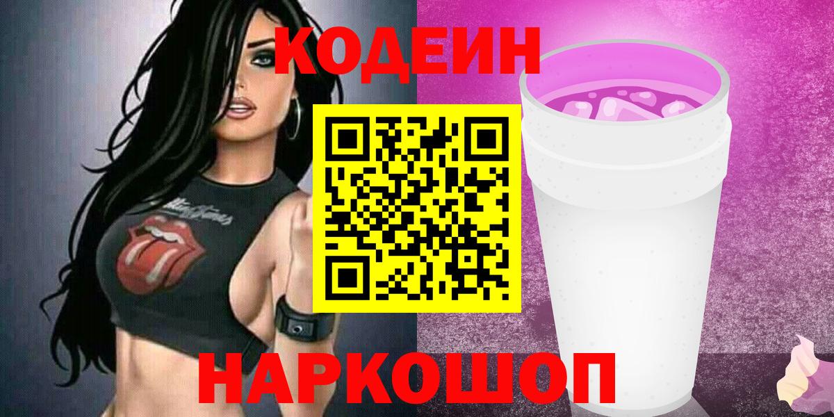 Солнечногорск  Кодеин Purple Drank  Codein напиток Lean (лин)  Вход с VPN 
